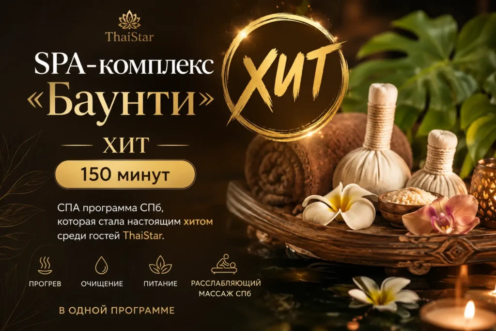SPA-комплекс Баунти
