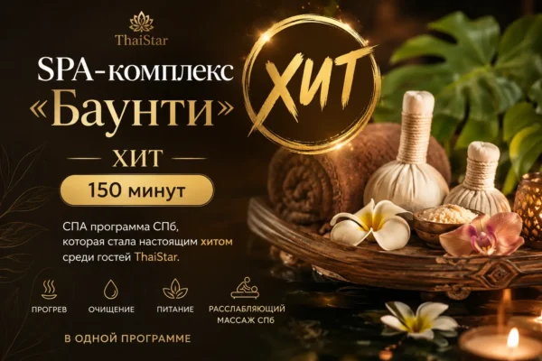 SPA-комплекс Баунти