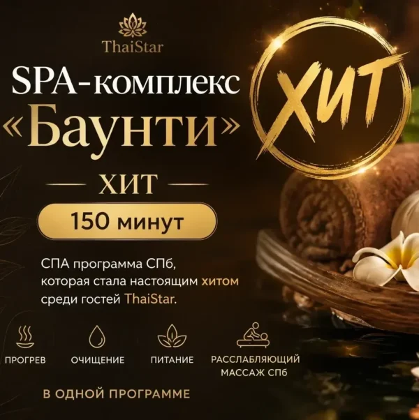 SPA-комплекс Баунти